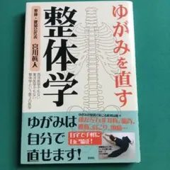 ゆがみを直す整体学