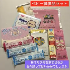 粉ミルク スティック アイクレオ　ほほえみ　はぐくみぴゅあ　E赤ちゃん　ミルトンのサムネイル