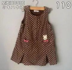 ミキハウス ワンピース 110