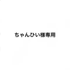 ちゃんひい様専用