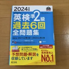 2024年度版 英検準2級 過去6回全問題集