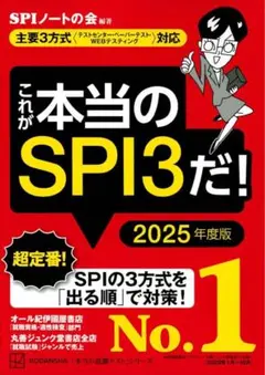 これが本当のSPI3だ！ 2025年度版