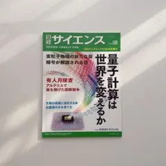 日経サイエンス2026年8月号