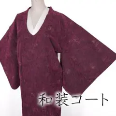 R8SK25 和装コート 千代田衿 輪奈コート ロング丈 花 植物 シルク 着物