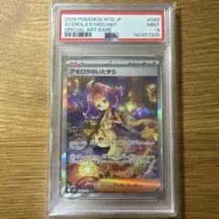アセロラのいたずら　sar psa9