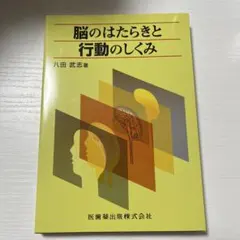 脳のはたらきと行動のしくみ