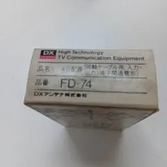 DXアンテナ 4分配器 FD-74 本体
