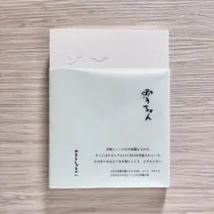 今日も言葉の群れを編む 汐音／しお - メルカリ
