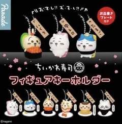 ちいかわ寿司 フィギュアキーホルダー 全6種セット