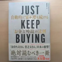 JUST KEEP BUYING お金と時間の法則