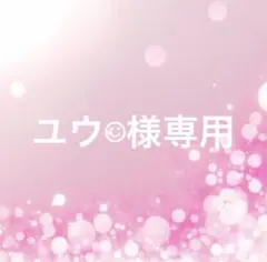ユウ☺︎様専用