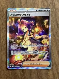 アセロラのいたずら　SAR