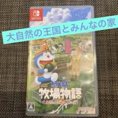 早い者勝ち！Switchドラえもん 牧場物語 大自然の王国とみんなの家