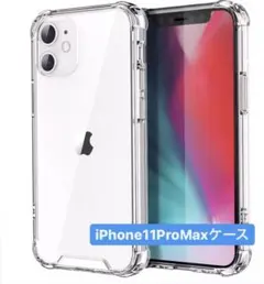 【在庫わずか！】iPhone11promaxケース　透明　ソフトケース