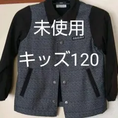 キッズジャケット120