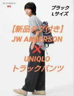 新品　トラックパンツ　JW ANDERSONS　ブラック　L　ユニクロ　jwa
