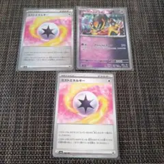 ミストエネルギー　テツノイワオ（モンスターボールミラー）　他