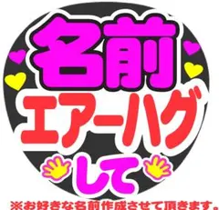 名前 エアーハグして コンサート手作りファンサうちわ ライブ文字シール