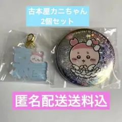 まじかるちいかわ　東京みやげ　古本屋カニちゃん　ホログラム缶バッジ　匿名配送送料
