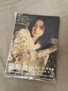 2026年最新】堀田真由 サインの人気アイテム - メルカリ