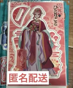 薬屋のひとりごと ビッグアクリルスタンド 玉葉妃