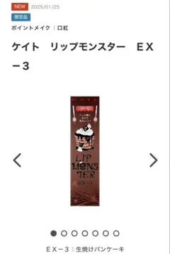 ＥＸ－３【生焼けパンケーキ】 リップモンスター