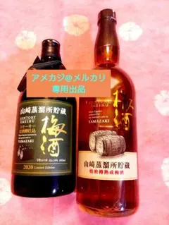 2026年最新】山崎 梅酒 2020の人気アイテム - メルカリ