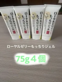 新品未開封 ローヤルゼリーもっちりジェル チューブタイプ