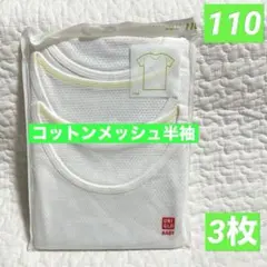 新品　ユニクロ　コットンメッシュインナーT(半袖) 3枚組　肌着　110㎝