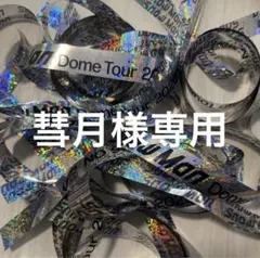 Snow Man Dome Tour 2025-2026 ON 銀テープ
