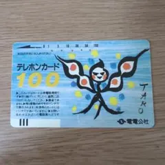 岡本太郎デザイン　使用済みテレホンカード 電電公社