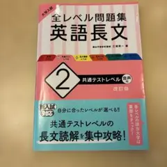 全レベル問題集 英語長文 2 改訂版
