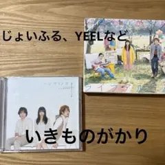 いきものがかり「ハジマリノウタCD.DVD付き」と「ライフアルバム」のセット