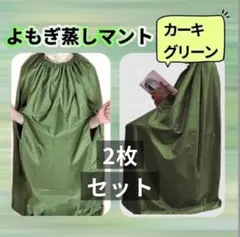 2026年最新】よもぎ蒸し マント ガーゼの人気アイテム - メルカリ