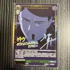 葬送のフリーレン 一級魔法使い ゲナウ SP サイン - メルカリ