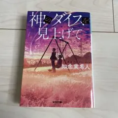 神のダイスを見上げて 知念実希人