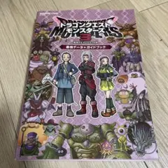 ドラゴンクエストモンスターズ3 魔族の王子とエルフの旅 最強データ+ガイドブック