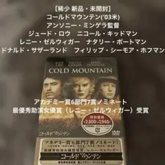 ［稀少 新品・未開封］コールドマウンテン('03米)　ニコール・キッドマン