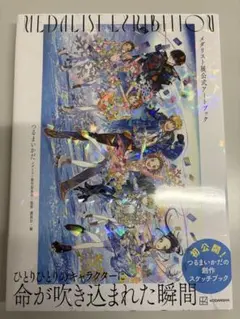 【新品未開封】メダリスト展　公式アートブック