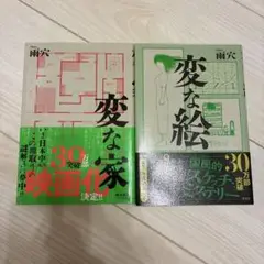 変な家 変な絵 2点セット