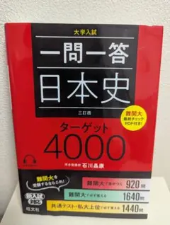 大学入試 一問一答 日本史 ターゲット4000　【三訂版】