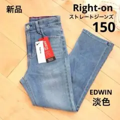Right-on ライトオン　ストレートデニムパンツ　150　淡色　新品　ラク