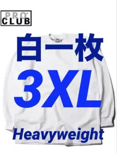 プロクラブ　新品未使用　ロンT 長袖　3XL 白　ホワイト　一枚　ヘビーウェイト