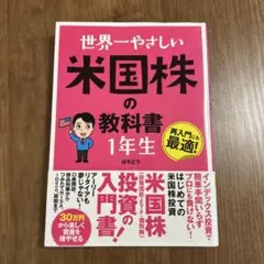 世界一やさしい 米国株の教科書 1年生