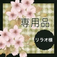 リラオ様セット