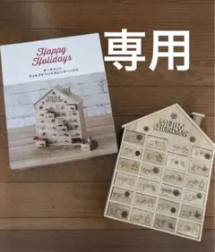 みいももは様専用【美品】木製クリスマスアドベントカレンダー ニトリ