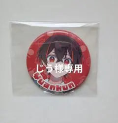 じう様専用