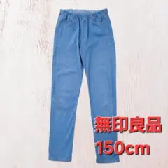 無印良品 150cm ストレッチ　ロングパンツのサムネイル