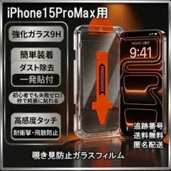 ▲iPhone15ProMax ガラスフィルム 覗き見防止 保護