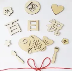 お食い初め 百日祝 木製レターバナーセット
